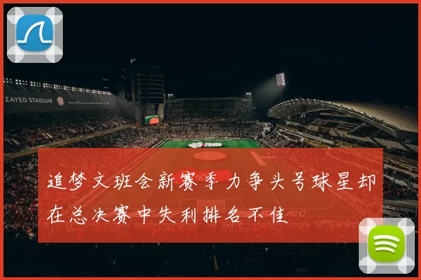 追梦文班会新赛季力争头号球星却在总决赛中失利排名不佳
