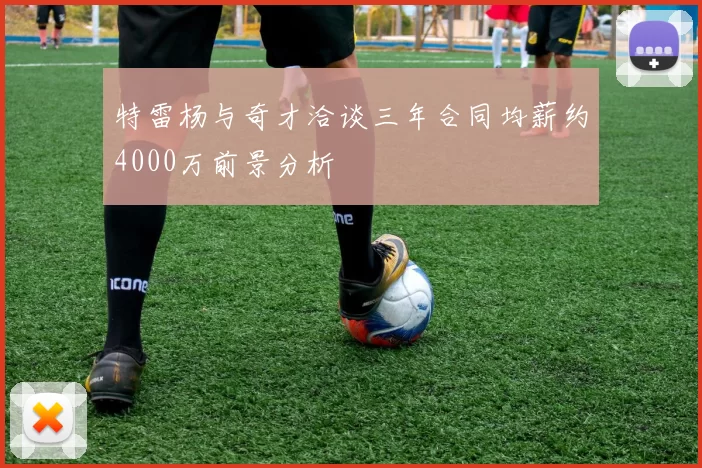 特雷杨与奇才洽谈三年合同均薪约4000万前景分析