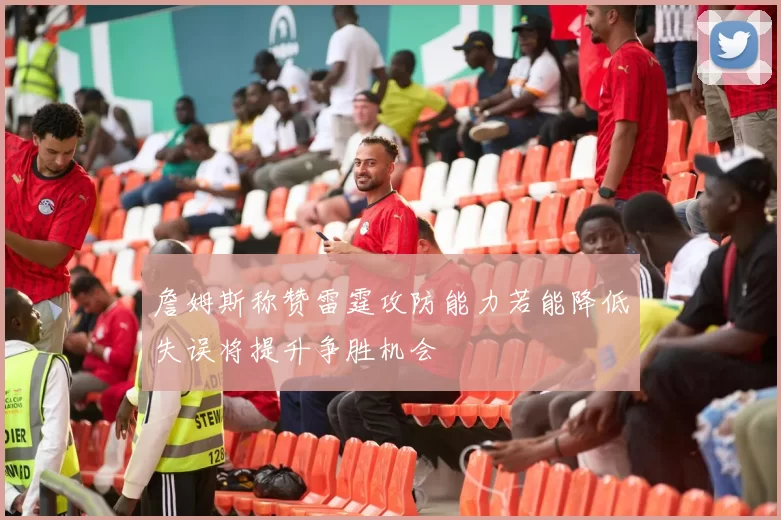 詹姆斯称赞雷霆攻防能力若能降低失误将提升争胜机会
