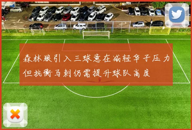 森林狼引入三球意在减轻华子压力但抗衡马刺仍需提升球队高度