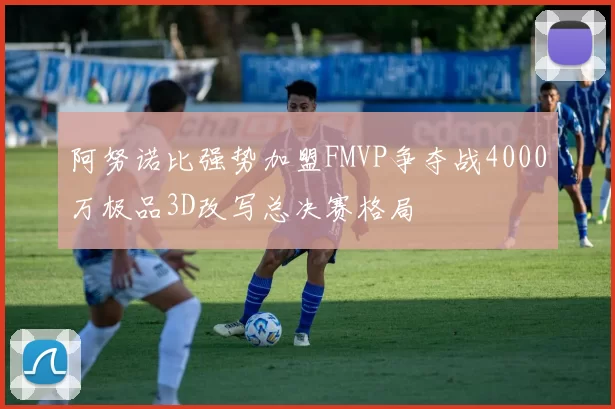 阿努诺比强势加盟FMVP争夺战4000万极品3D改写总决赛格局