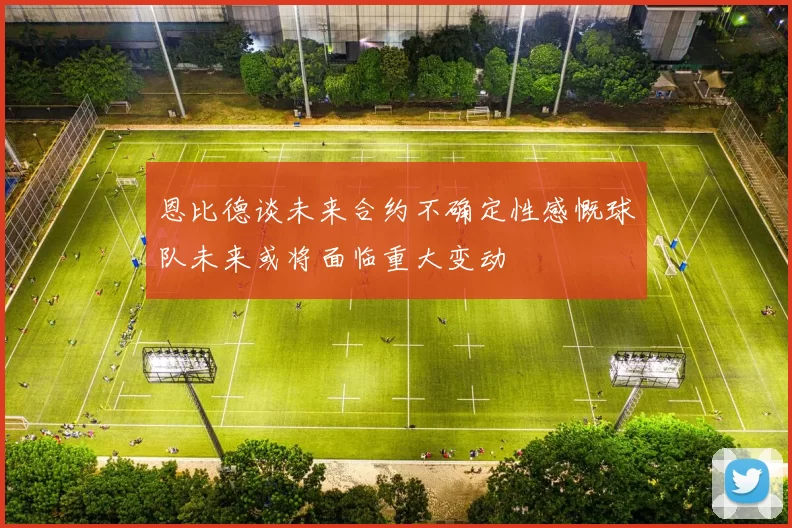 恩比德谈未来合约不确定性感慨球队未来或将面临重大变动