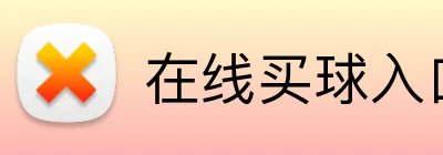 在线买球入口 Logo
